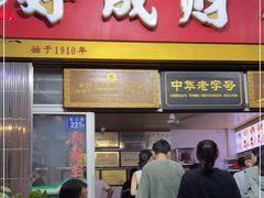 门面-好成财牛排馆(涂门街总店)