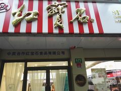门面-红宝石·鲜奶小方(万航店)