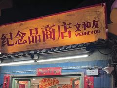 -长沙文和友(海信广场店)