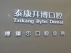 -泰康拜博口腔(松江印象城臻尔店)
