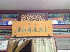 -东兴顺爆肚张