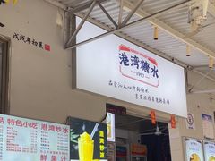 -港湾糖水