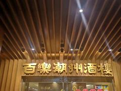 -百乐潮州酒家(时代广场店)