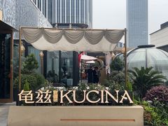 -龟兹KUCINA·新疆菜(前滩L+PLAZA店)