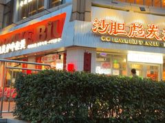 -沙胆彪炭炉牛杂煲(上海日月光广场店)