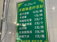 菜单-清真·宏顺祥卤汁凉粉(大皮院店)