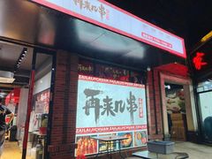 门面-再来几串·云南酱烤(全国首店)