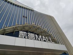 -凯德MALL(望京店)