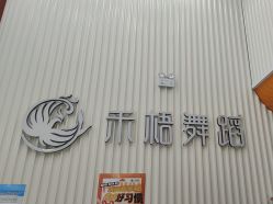 -禾梧舞蹈·DANCE WITH ME