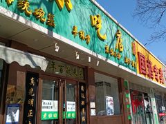 门面-老回回烩面馆(左家庄店)