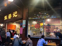门面-伍湛记 · 广州老字号(龙津中路店)