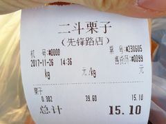 账单-二斗栗子(西湖道店)