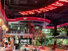 大堂-肉串汪(望京店)