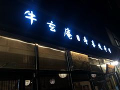 门面-牛玄庵日式寿喜烧·料理店(新源里店)