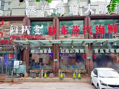 门面-船梆煮•蒸汽海鲜·炉火烤肉(五四广场店)