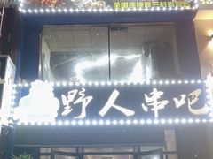 -野人部落(沈阳一店)