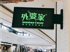 -外婆家(南通CBD大有境店)