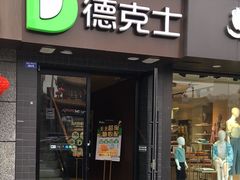 -德克士(通惠门店)
