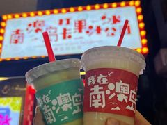 -南澳岛打卡果汁冰公司
