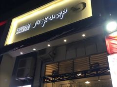 门面-月半小炉焖烤