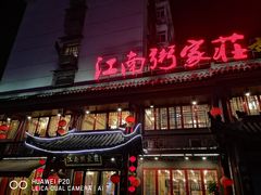 -江南粥家庄(宁国路店)