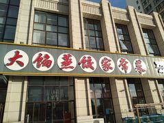 门面-京秀缘蒸汽海鲜农家菜大馅蒸饺