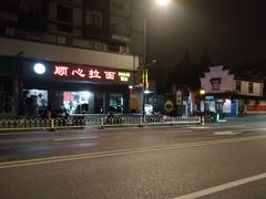 -顺心拉面馆(马道街店)