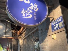 -金典银峰老鹅馆·昆山菜(亭林公园店)