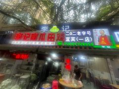 -二0二李记南瓜田鸡老字号(宜宾一店)