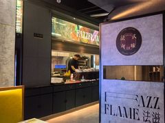 -FAZZFLAME法滋铁板烧自助