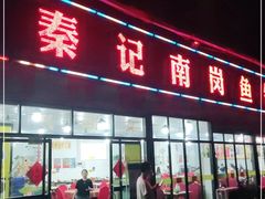 门面-秦记南岗鱼锅(珠吉路店)
