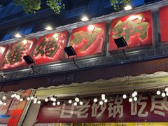 -罗妈砂锅(四川成都奎星楼店)