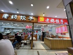 门面-霍嘟嘟手工水饺(黄山花园店)