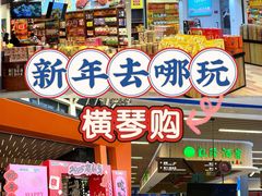 -横琴购口岸商业广场