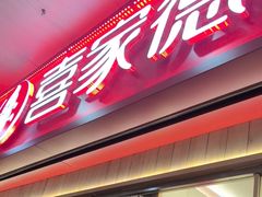 -喜家德虾仁水饺(北站店)