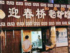 门面-迎春桥老炉烧饼(碧霞路店)