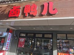 -卤鸭儿(温州路店)