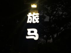 -旅马餐厅(茅家埠店)