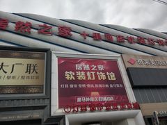 -居然之家软装灯饰馆(十里河店)