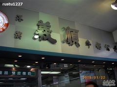 门面-义顺牛奶公司