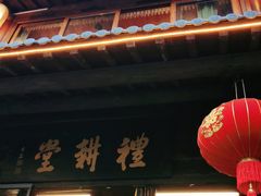 门面-礼耕堂·百年茶人餐厅(梅家坞店)