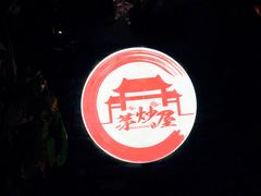 -茅炒屋龙虾·烧烤·湘菜(新河路店)