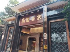 -南园酒家(前进路店)