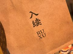 -RUXU入续糖水铺与包(卓悦中心店)