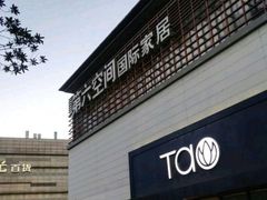 -第六空间国际家居(旺墩路店)
