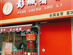 门面-彭城薯栗(富国街店)