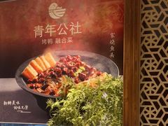 -青年公社烤鸭(青年路店)