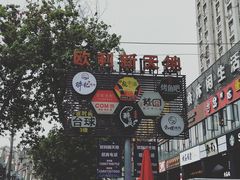 -欧利新天地