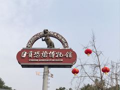 -自贡恐龙博物馆