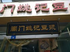 -阊门姚记豆浆(旧学前直营店)
